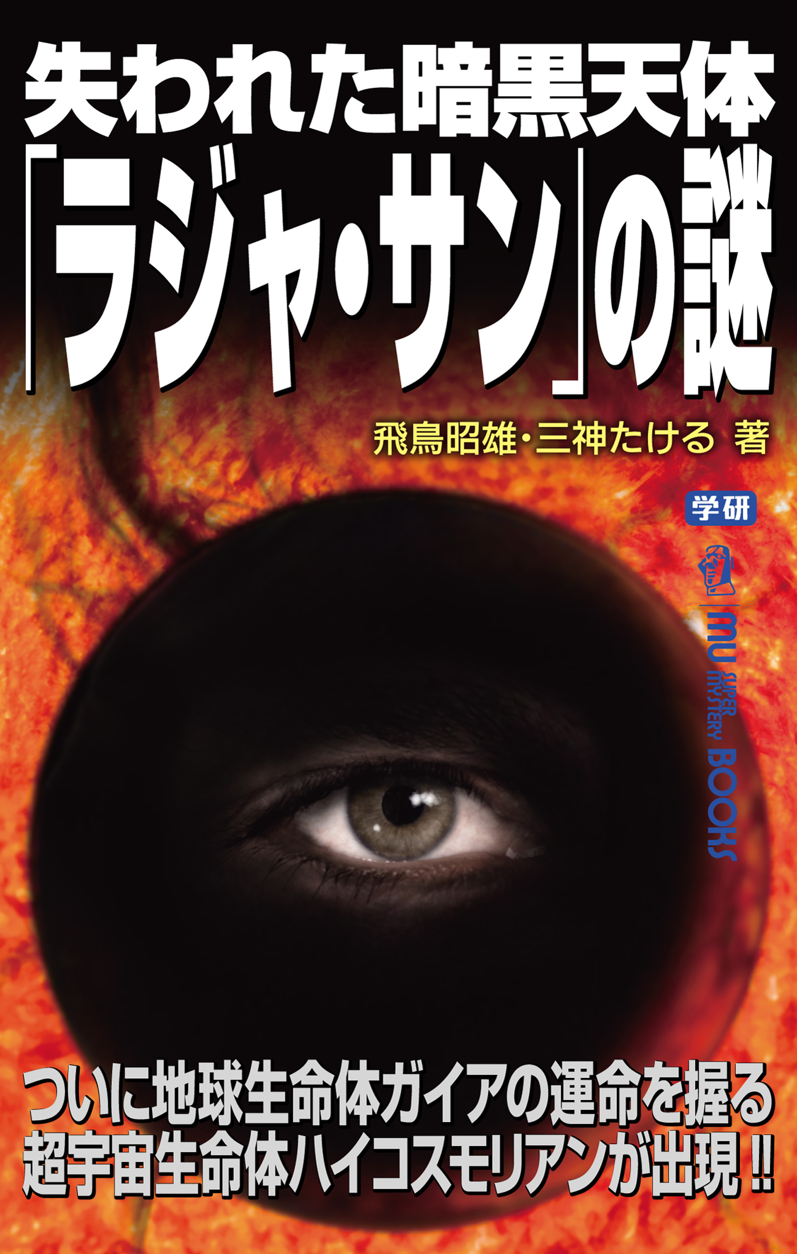 失われた暗黒天体 ラジャ サン の謎 漫画 無料試し読みなら 電子書籍ストア ブックライブ