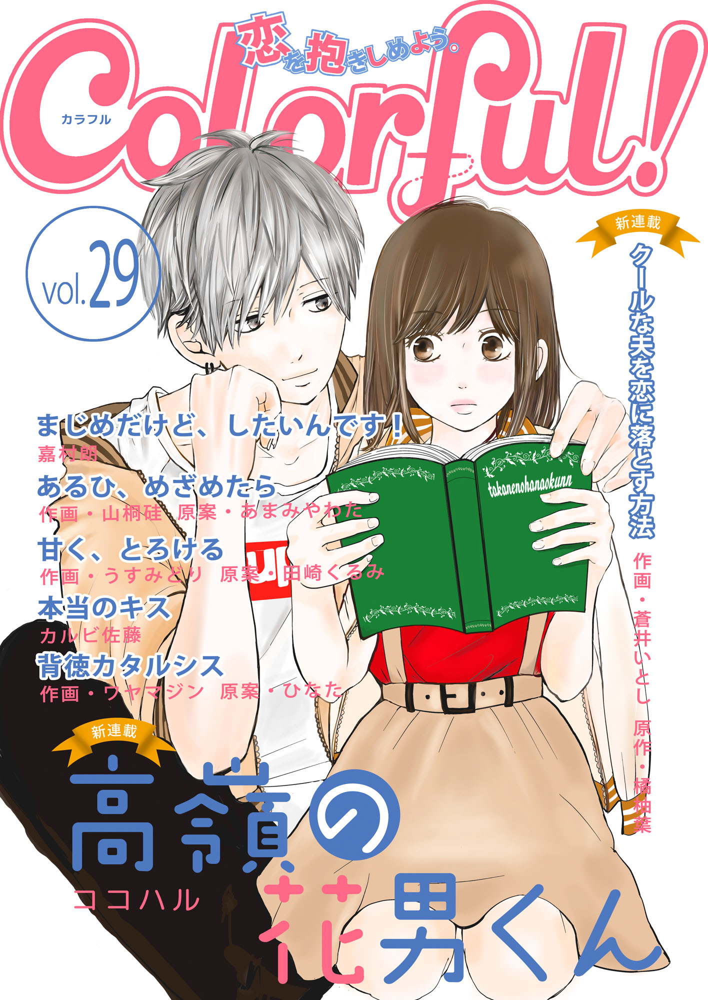 Colorful Vol 29 漫画 無料試し読みなら 電子書籍ストア ブックライブ