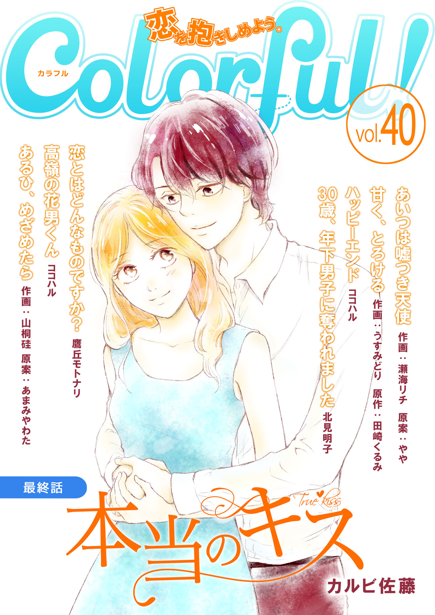 Colorful Vol 40 漫画 無料試し読みなら 電子書籍ストア ブックライブ