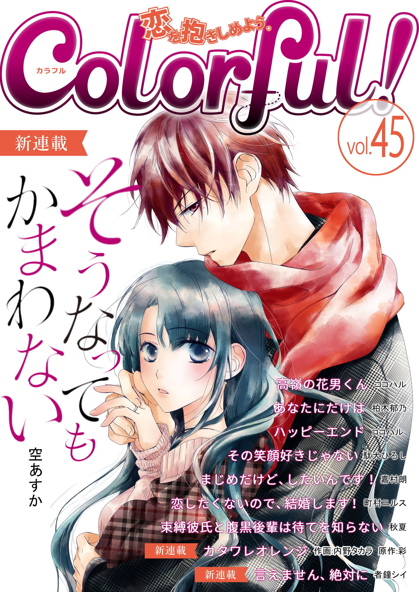 Colorful Vol 45 漫画 無料試し読みなら 電子書籍ストア ブックライブ