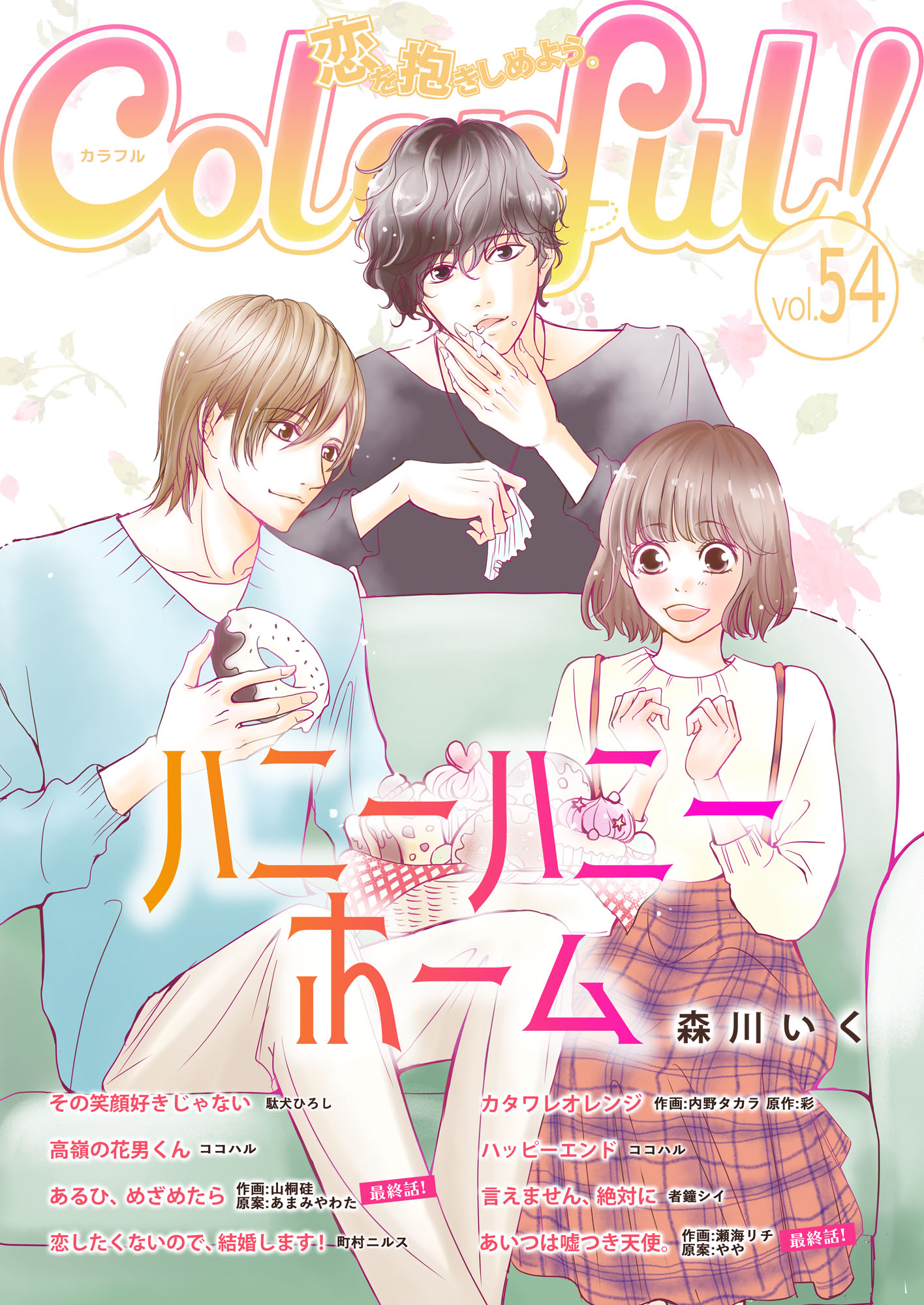 Colorful Vol 54 漫画 無料試し読みなら 電子書籍ストア ブックライブ