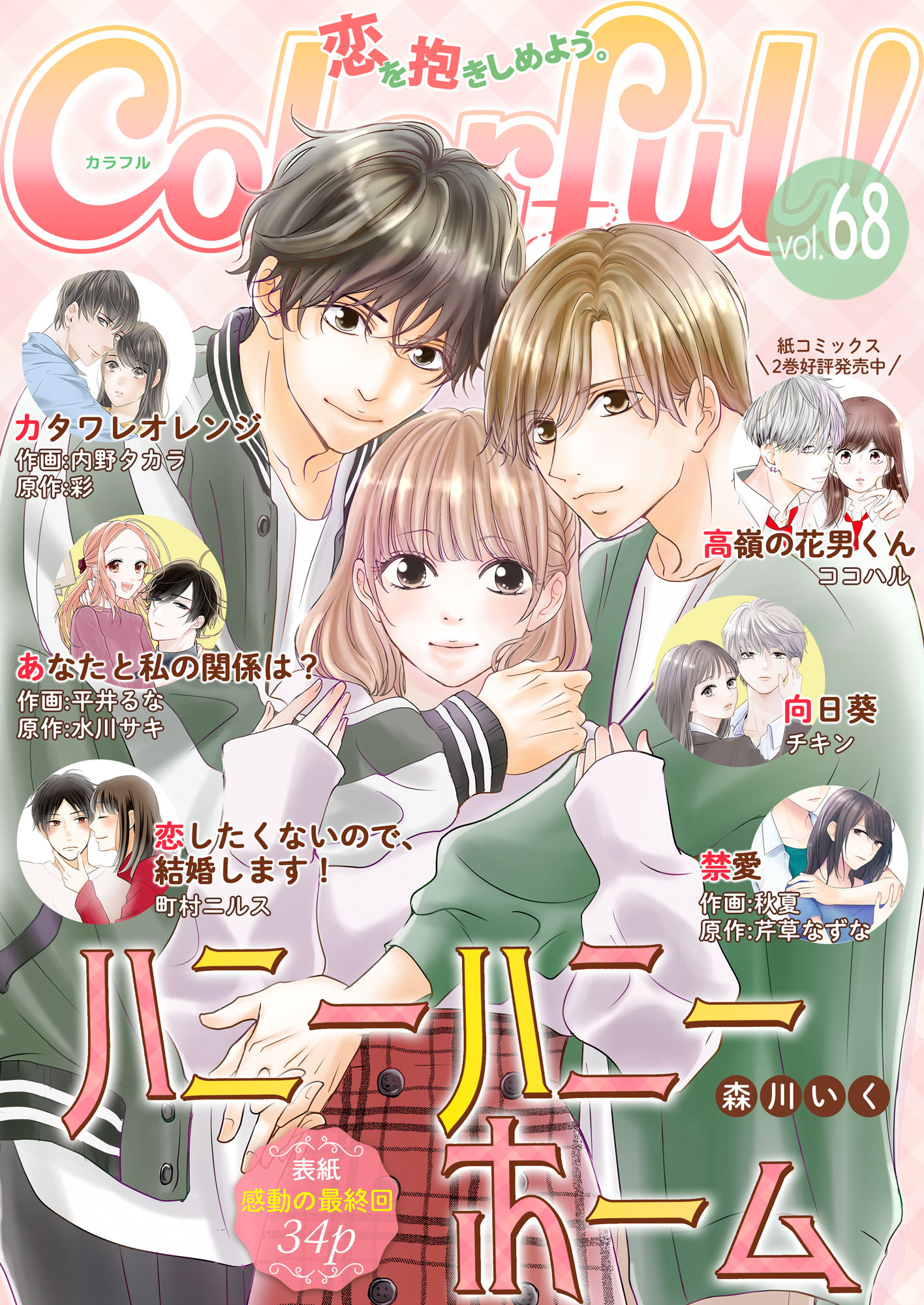 Colorful！ vol.68 | ブックライブ