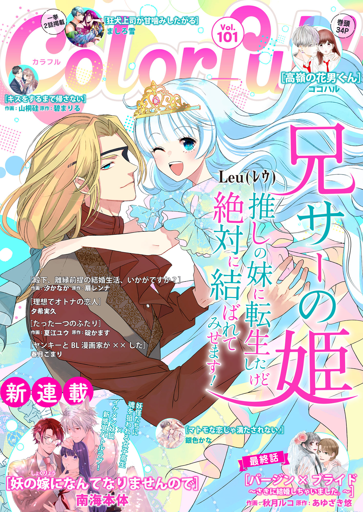 Colorful！ vol.101 - ココハル/山桐硅 - 少女マンガ・無料試し読みなら、電子書籍・コミックストア ブックライブ