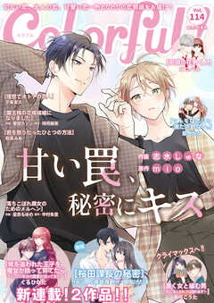 Colorful！ vol.114
