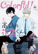Colorful！ vol.125