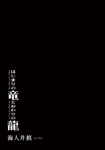 はじまりの竜とおわりの龍 漫画 無料試し読みなら 電子書籍ストア ブックライブ