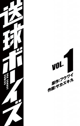 送球ボーイズ 1 漫画 無料試し読みなら 電子書籍ストア ブックライブ 送球ボーイズ 1 漫画 無料試し読みなら 電子書籍ストア ブックライブ
