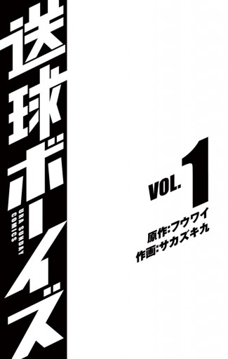 送球ボーイズ 1 漫画 無料試し読みなら 電子書籍ストア ブックライブ