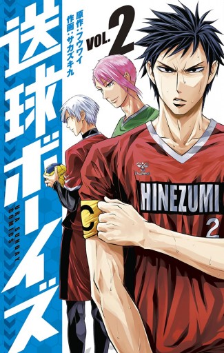 送球ボーイズ 2 漫画 無料試し読みなら 電子書籍ストア ブックライブ 送球ボーイズ 2 漫画 無料試し読みなら 電子書籍ストア ブックライブ