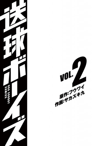 送球ボーイズ 2 フウワイ サカズキ九 漫画 無料試し読みなら 電子書籍ストア ブックライブ 送球ボーイズ 2 フウワイ サカズキ九 漫画 無料試し読みなら 電子書籍ストア ブックライブ