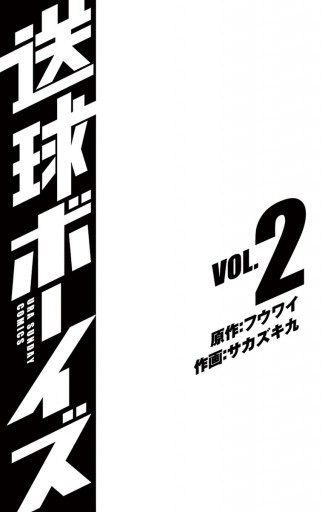 送球ボーイズ 2 フウワイ サカズキ九 漫画 無料試し読みなら 電子書籍ストア ブックライブ