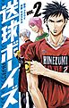 送球ボーイズ 2