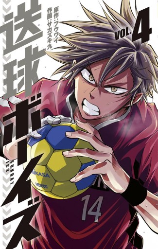 送球ボーイズ 4 フウワイ サカズキ九 漫画 無料試し読みなら 電子書籍ストア ブックライブ 送球ボーイズ 4 フウワイ サカズキ九 漫画 無料試し読みなら 電子書籍ストア ブックライブ
