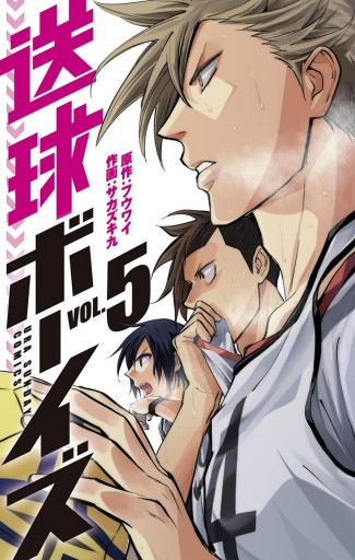 送球ボーイズ 5 漫画 無料試し読みなら 電子書籍ストア ブックライブ