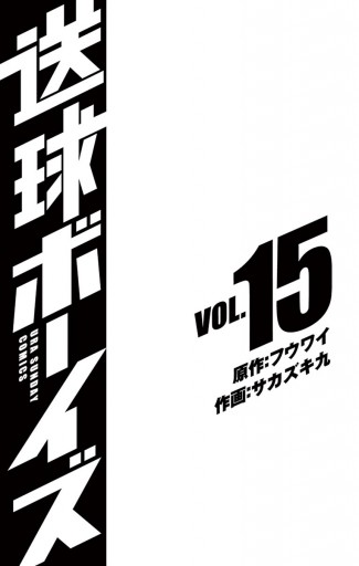 送球ボーイズ 15 漫画 無料試し読みなら 電子書籍ストア ブックライブ