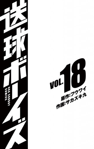 送球ボーイズ 18 フウワイ サカズキ九 漫画 無料試し読みなら 電子書籍ストア ブックライブ