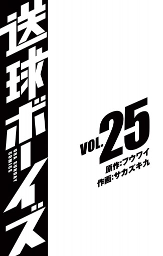 送球ボーイズ 25 | ブックライブ