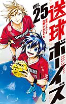 送球ボーイズ 17 - フウワイ/サカズキ九 - 少年マンガ・無料試し読み 