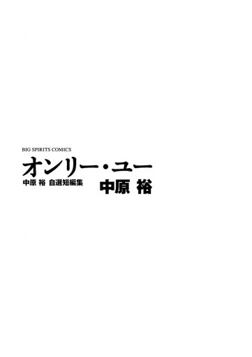 オンリー ユー 中原裕 自選短編集 中原裕 神尾龍 漫画 無料試し読みなら 電子書籍ストア ブックライブ