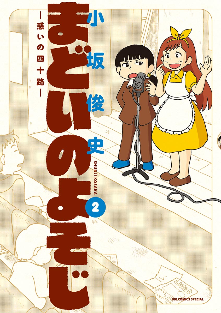 まどいのよそじー惑いの四十路ー 2 最新刊 小坂俊史 漫画 無料試し読みなら 電子書籍ストア ブックライブ