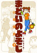 まどいのよそじー惑いの四十路ー 3