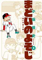 まどいのよそじー惑いの四十路ー 4