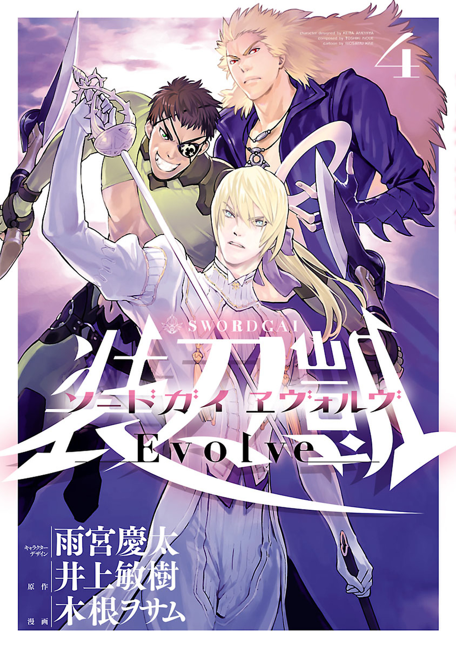 ソードガイ ヱヴォルヴ ４ 雨宮慶太 井上敏樹 漫画 無料試し読みなら 電子書籍ストア ブックライブ