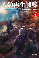 人類再生戦線 　アトランティス・ジーン２　上