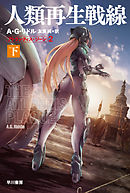 人類再生戦線 　アトランティス・ジーン２　下