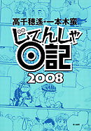 じてんしゃ日記2008