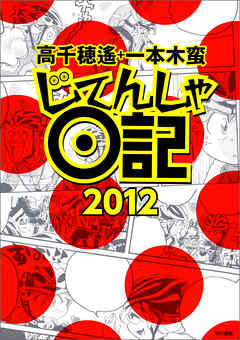 じてんしゃ日記2012 - 高千穂遙/一本木蛮 - ビジネス・実用書・無料試し読みなら、電子書籍・コミックストア ブックライブ