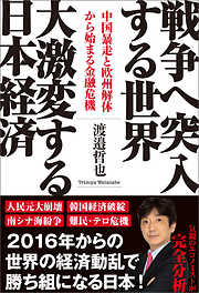 戦争へ突入する世界　大激変する日本経済　中国暴走と欧州解体から始まる金融危機