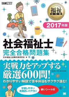 福祉教科書 社会福祉士 完全合格問題集 2017年版