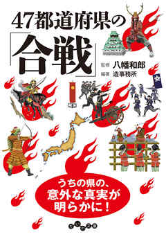 ビジネス・実用 ジャンル47都道府県の「合戦」 - 八幡和郎/造事務所