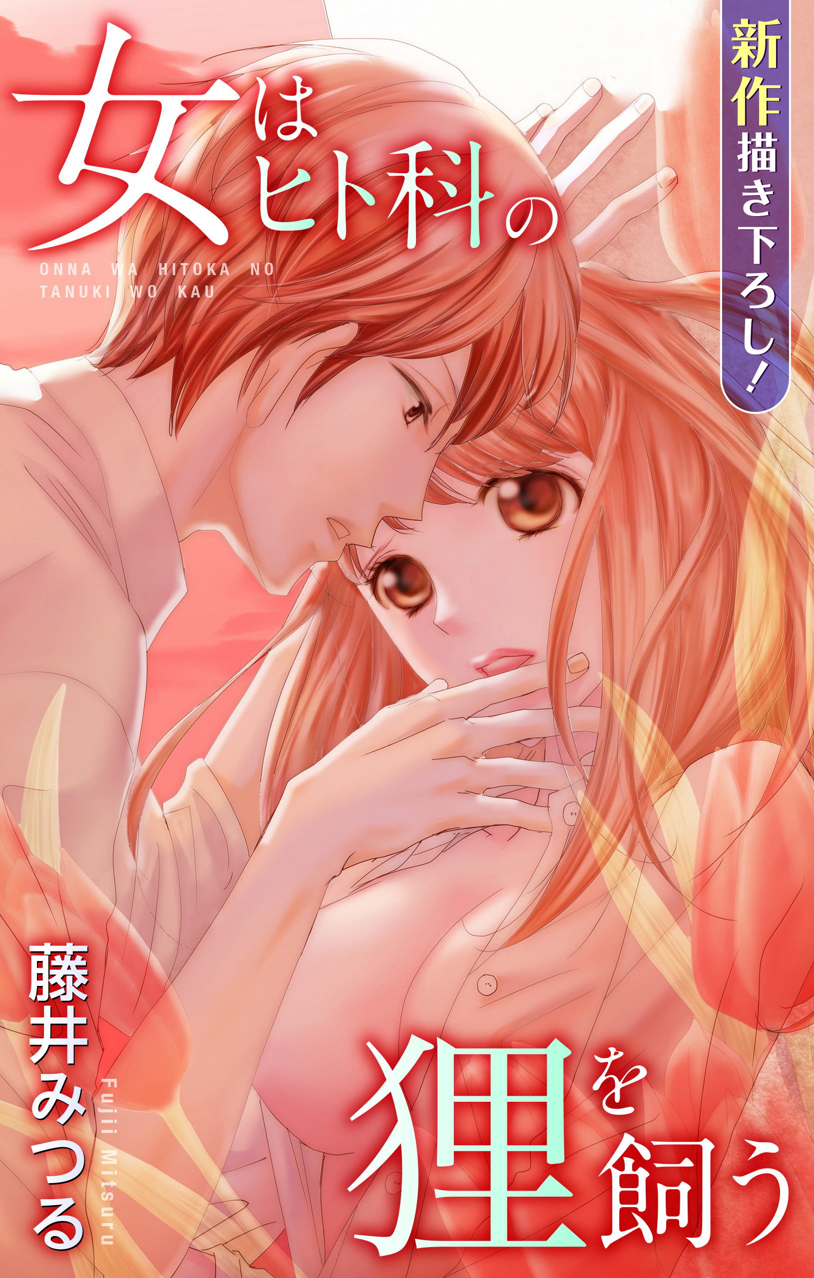 Love Silky 女はヒト科の狸を飼う 藤井みつる 漫画 無料試し読みなら 電子書籍ストア ブックライブ