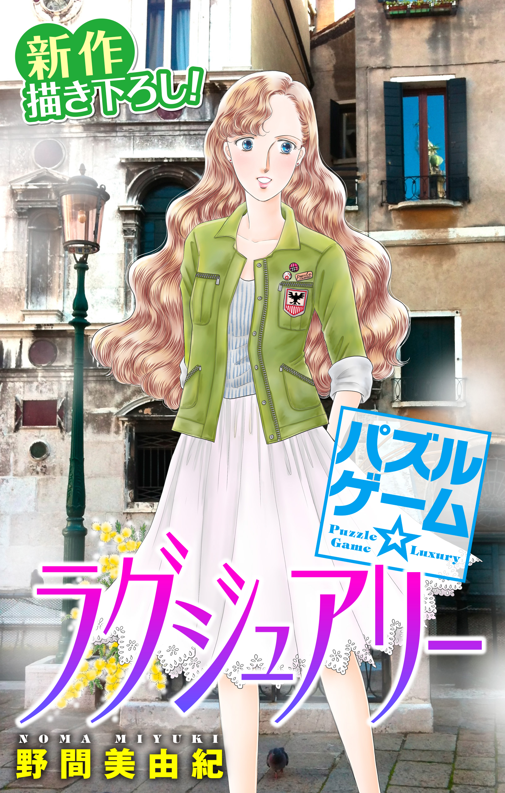 Love Silky パズルゲーム ラグジュアリー Story 漫画 無料試し読みなら 電子書籍ストア ブックライブ