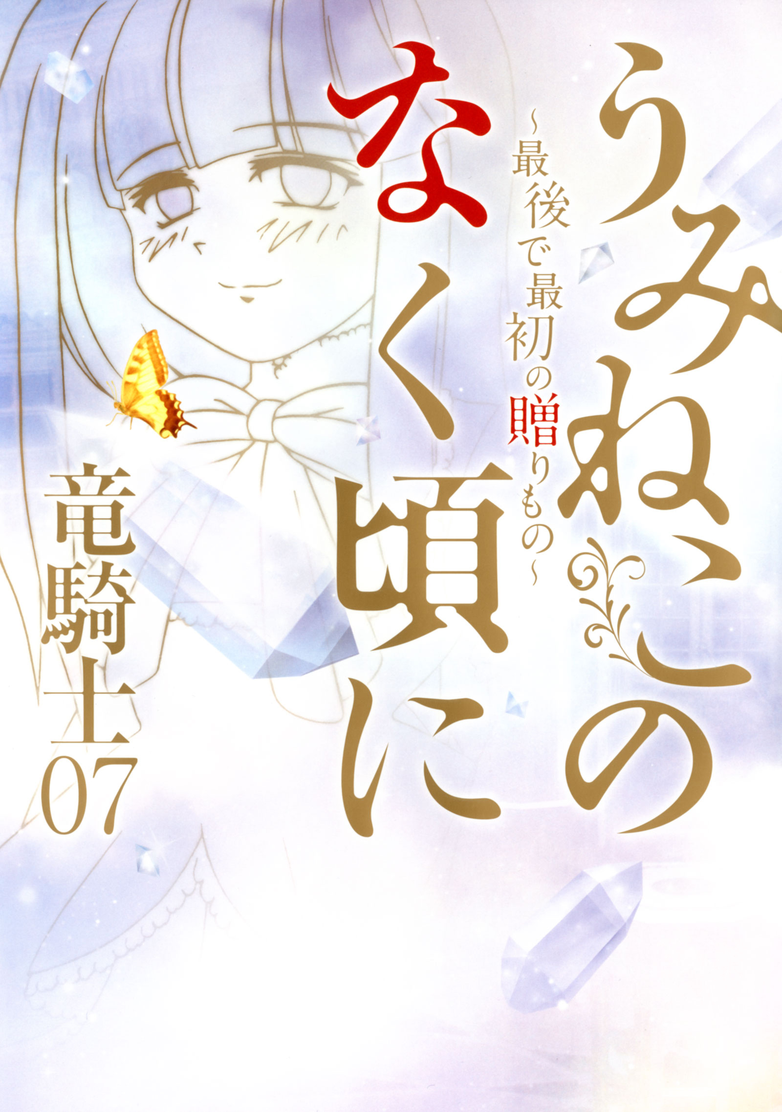 うみねこのなく頃に ～最後で最初の贈りもの～ - 竜騎士07 - ラノベ・無料試し読みなら、電子書籍・コミックストア ブックライブ