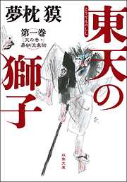 東天の獅子 第一巻 天の巻・嘉納流柔術