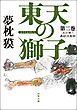 東天の獅子 第二巻 天の巻・嘉納流柔術