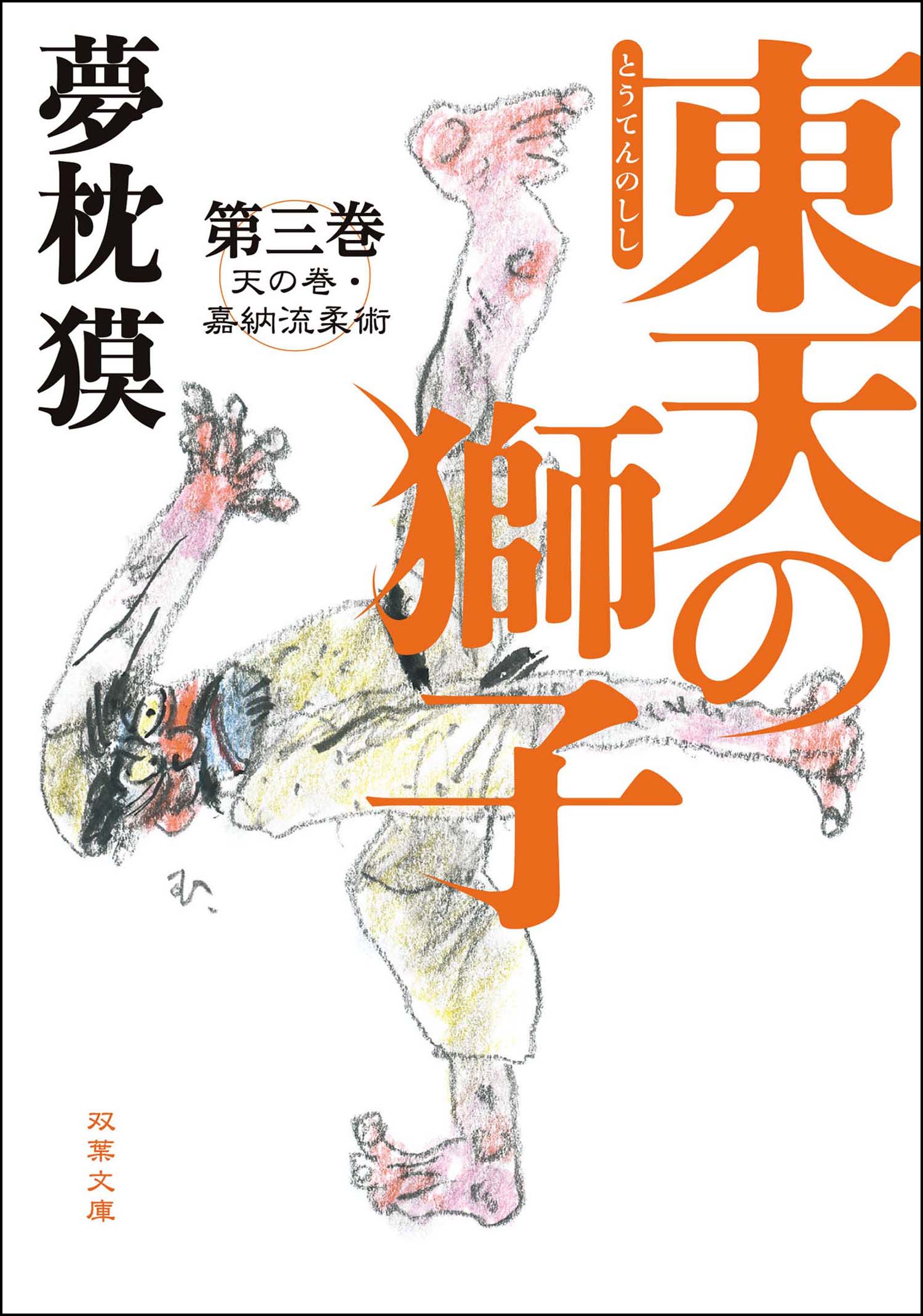 東天の獅子 第三巻 天の巻 嘉納流柔術 漫画 無料試し読みなら 電子書籍ストア ブックライブ