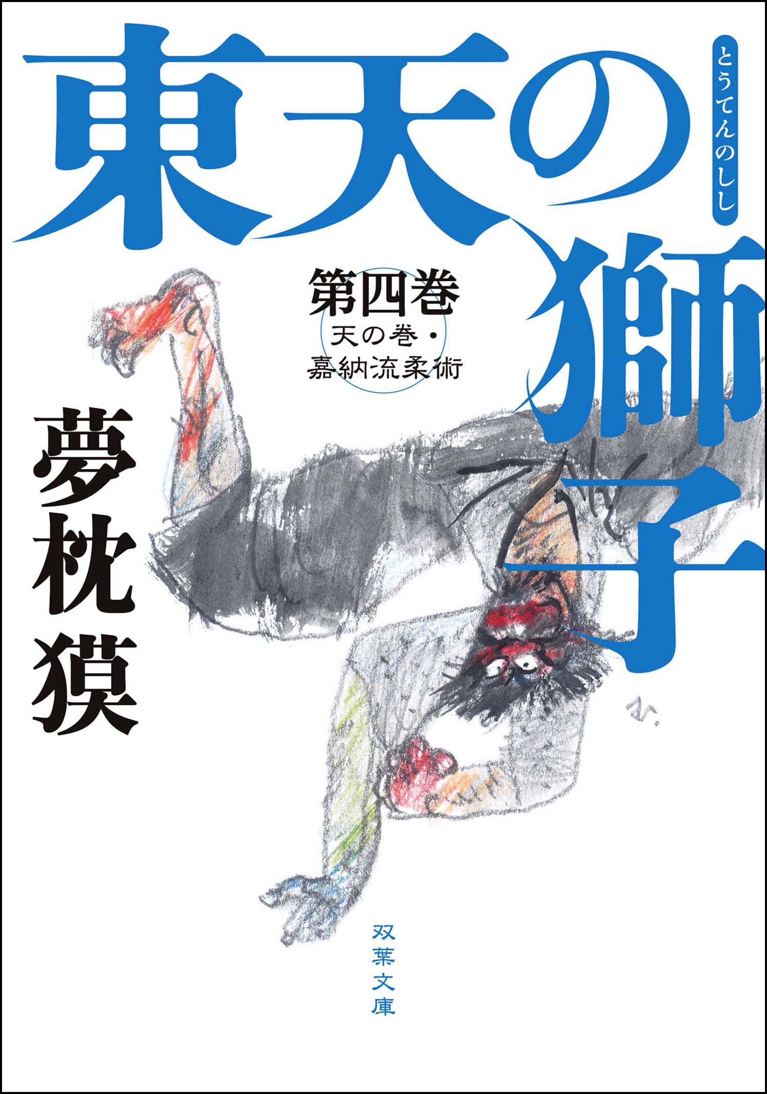 東天の獅子 第四巻 天の巻 嘉納流柔術 最新刊 漫画 無料試し読みなら 電子書籍ストア ブックライブ