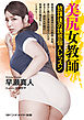 美尻女教師　放課後の誘惑個人レッスン
