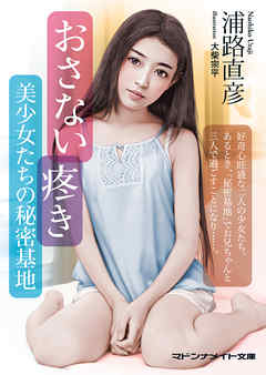 おさない疼き　美少女たちの秘密基地