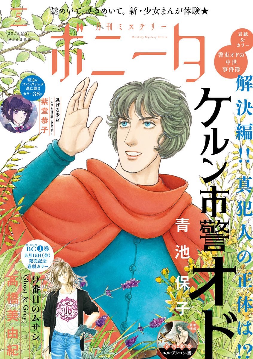 ミステリーボニータ 年5月号 漫画 無料試し読みなら 電子書籍ストア ブックライブ