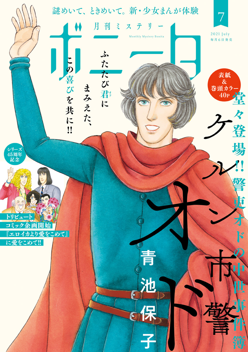 ミステリーボニータ 21年7月号 漫画 無料試し読みなら 電子書籍ストア ブックライブ