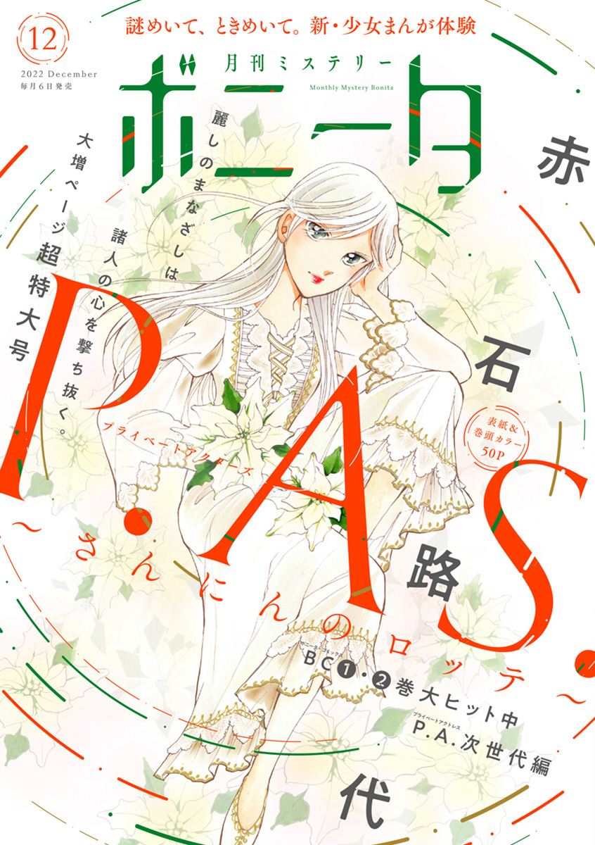 ミステリーボニータ 2022年12月号 赤石路代/高橋美由紀 漫画・無料試し読みなら、電子書籍ストア ブックライブ