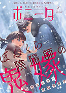 ミステリーボニータ　2026年2月号