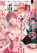 ミステリーボニータ　2026年10月号