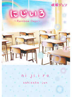 に じ い ろ～Rainbow Days～