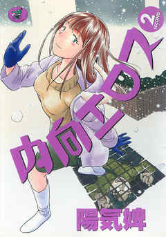 内向エロス　２